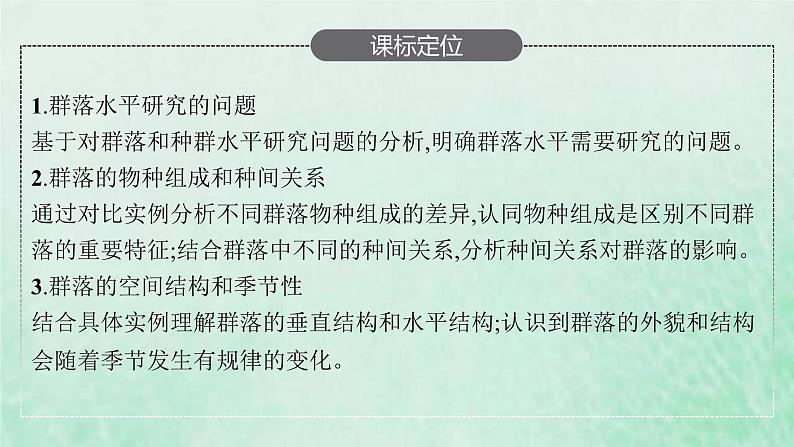 新人教版高中生物选择性必修2第二章群落及其演替第1节群落的结构课件03