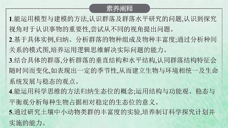 新人教版高中生物选择性必修2第二章群落及其演替第1节群落的结构课件05