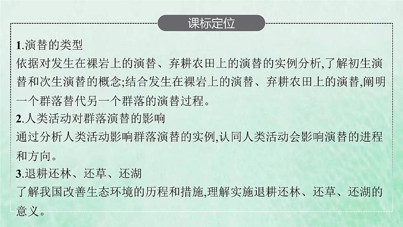 新人教版高中生物选择性必修2第二章群落及其演替第3节群落的演替课件第3页