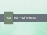 新人教版高中生物选择性必修2第三章生态系统及其稳定性第3节生态系统的物质循环课件
