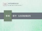 新人教版高中生物选择性必修2第三章生态系统及其稳定性第5节生态系统的稳定性课件
