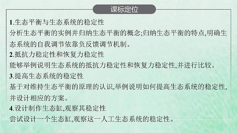 新人教版高中生物选择性必修2第三章生态系统及其稳定性第5节生态系统的稳定性课件第3页