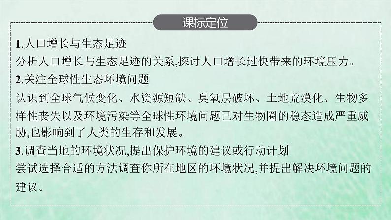 新人教版高中生物选择性必修2第四章人与环境第1节人类活动对生态环境的影响课件第3页