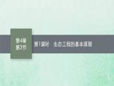 新人教版高中生物选择性必修2第四章人与环境第1节第1课时生态工程的基本原理课件