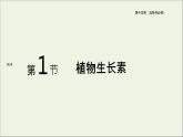 新人教版高中生物选择性必修1第5章植物生命活动的调节第1节免疫学的应用课件