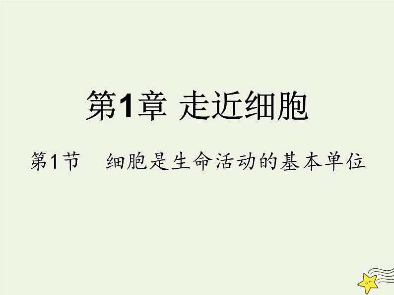 新人教版高中生物必修1第一单元细胞是生命活动的基本单位课件第1页