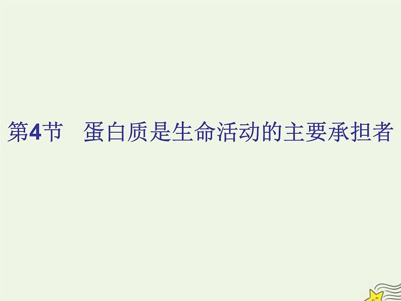 新人教版高中生物必修1第二单元蛋白质是生命活动的主要承担者课件第1页