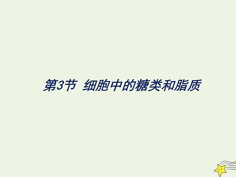 新人教版高中生物必修1第二单元细胞中的糖类和脂质课件第1页