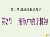 新人教版高中生物必修1第二单元细胞中的无机物课件