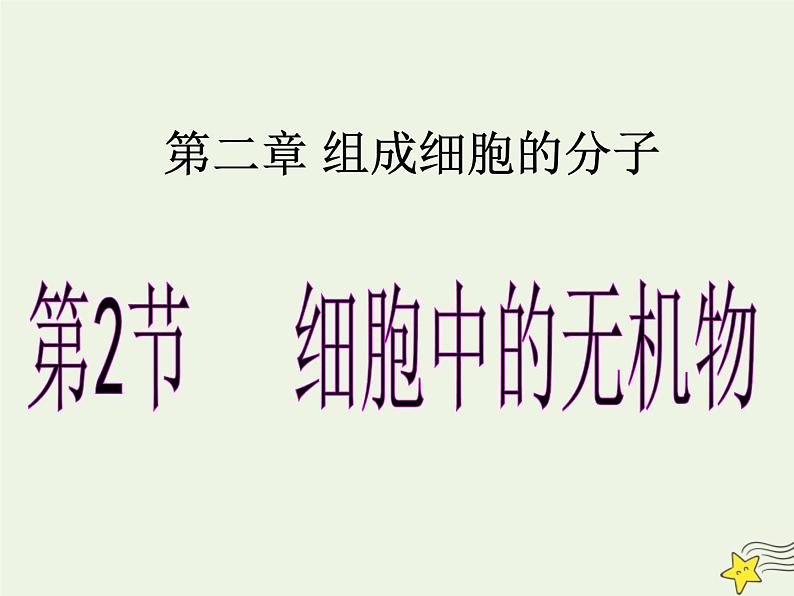 新人教版高中生物必修1第二单元细胞中的无机物课件第1页