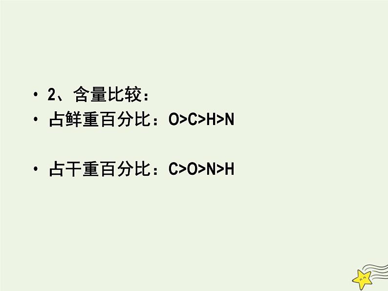 新人教版高中生物必修1第二单元细胞中的元素和化合物课件第6页