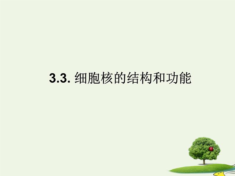 新人教版高中生物必修1第三单元细胞核的结构和功能课件第1页