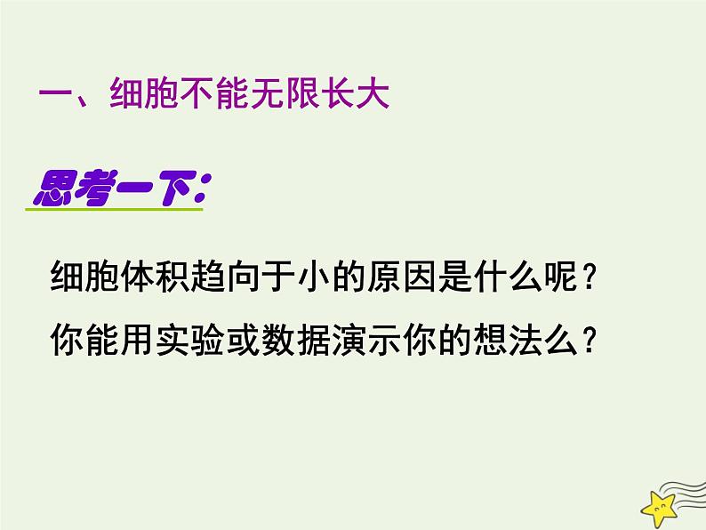 新人教版高中生物必修1第六单元细胞的增殖课件第3页