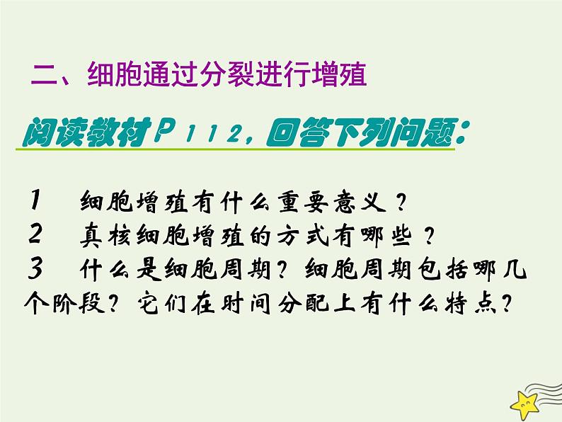 新人教版高中生物必修1第六单元细胞的增殖课件第7页