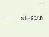 新人教版高中生物必修1第2章组成细胞的分子第2节细胞中的无机物课件