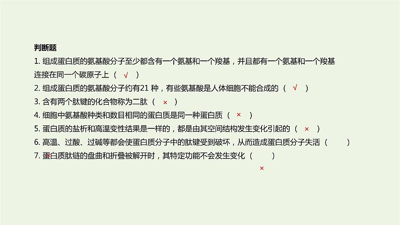 新人教版高中生物必修1第2章组成细胞的分子第4节蛋白质是生命活动的主要承担者课件06