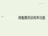 新人教版高中生物必修1第3章细胞的基本结构第1节细胞膜的结构和功能课件