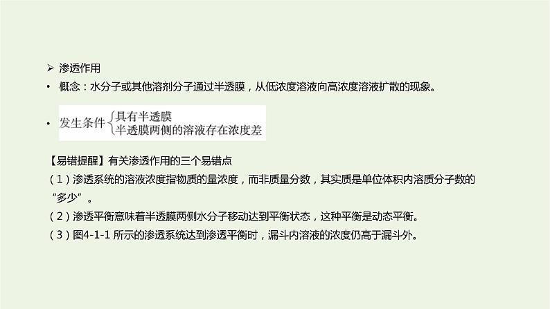 新人教版高中生物必修1第4章细胞的物质输入和输出第1节被动运输课件07