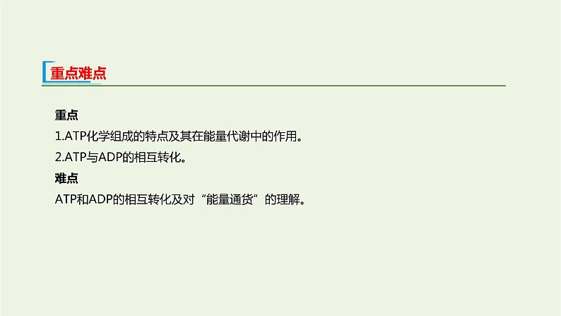 新人教版高中生物必修1第5章细胞的能量供应和利用第2节细胞的能量“货币”ATP课件03