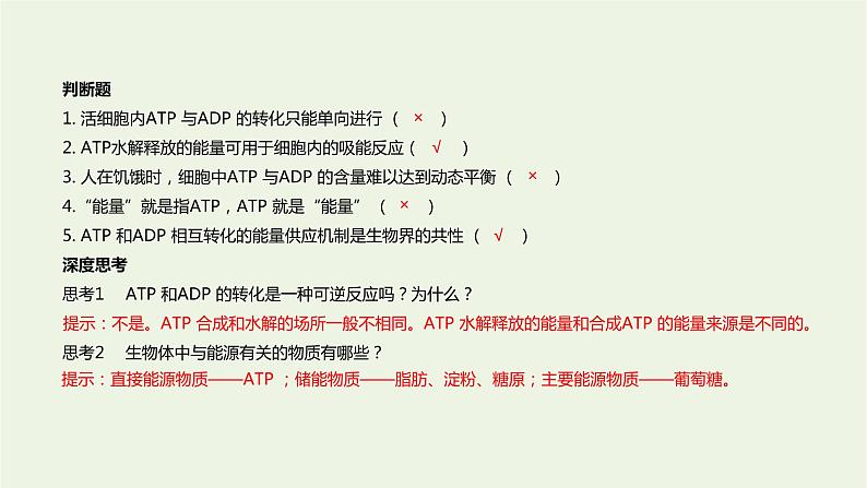 新人教版高中生物必修1第5章细胞的能量供应和利用第2节细胞的能量“货币”ATP课件05