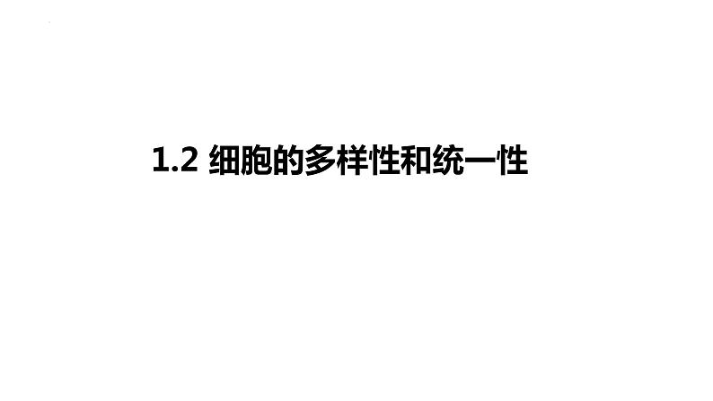 1.2细胞的多样性和统一性课件2022-2023学年高一上学期生物人教版必修101