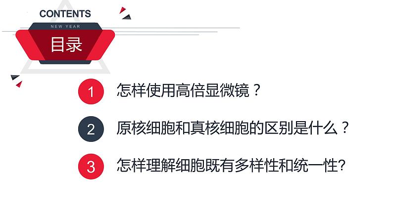 1.2细胞的多样性和统一性课件2022-2023学年高一上学期生物人教版必修104