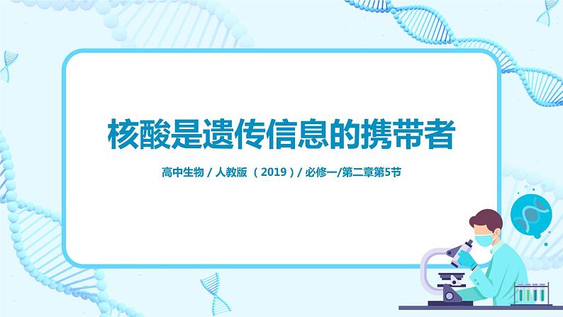 2.5《核酸是遗传信息的携带者》课件+教案+练习01