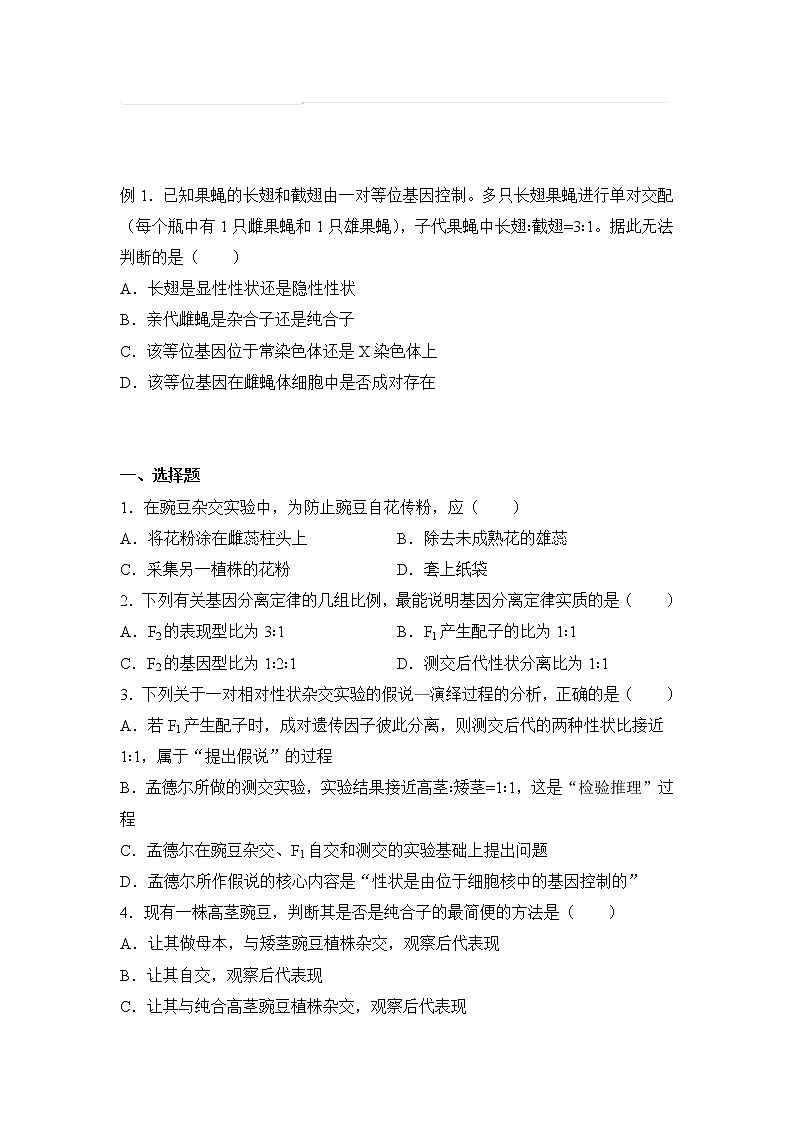 2021-2022学年下学期高一生物暑假巩固练习1 孟德尔的豌豆杂交实验（一）01