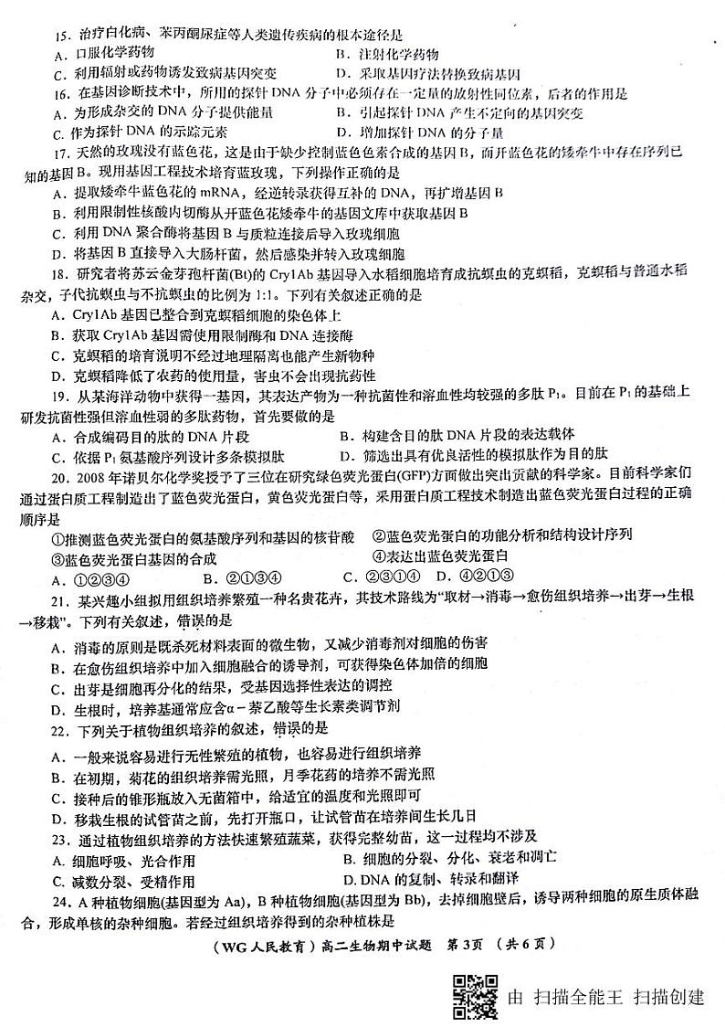 2017-2018学年陕西省咸阳市武功县高二下学期期中质量检测生物试题 PDF版03