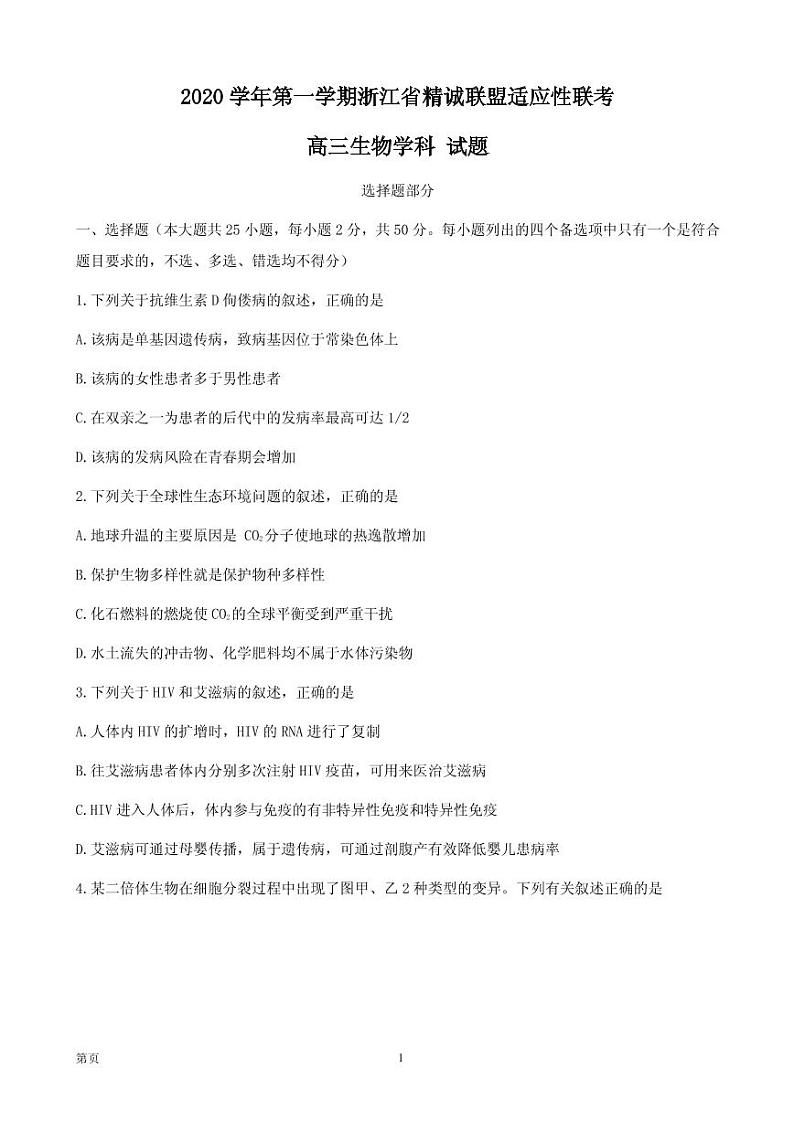 2021届浙江省精诚联盟高三上学期适应性联考（12月）生物试题 PDF版第1页