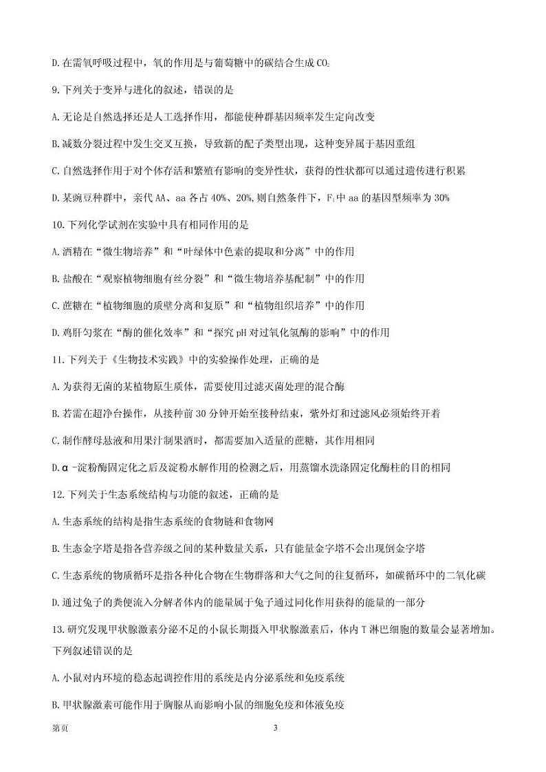 2021届浙江省精诚联盟高三上学期适应性联考（12月）生物试题 PDF版第3页