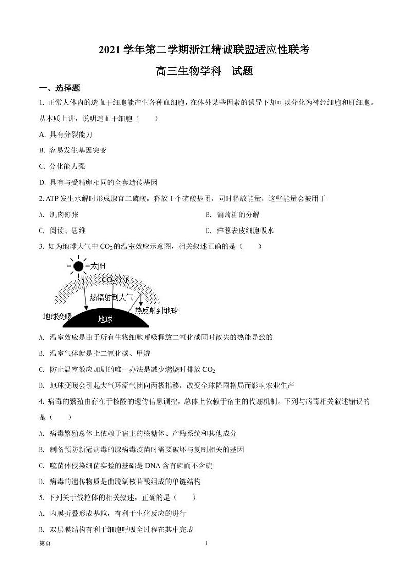 2022届浙江省精诚联盟高三下学期5月适应性联考 生物试题（PDF版）第1页