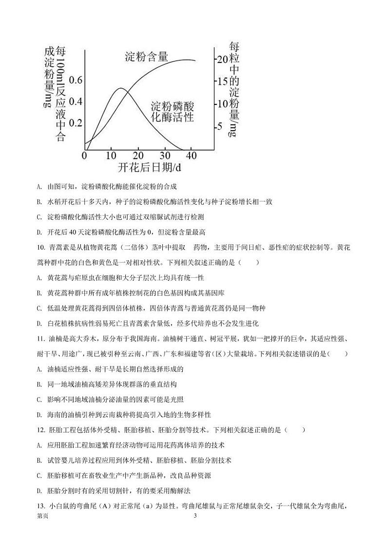 2022届浙江省精诚联盟高三下学期5月适应性联考 生物试题（PDF版）第3页