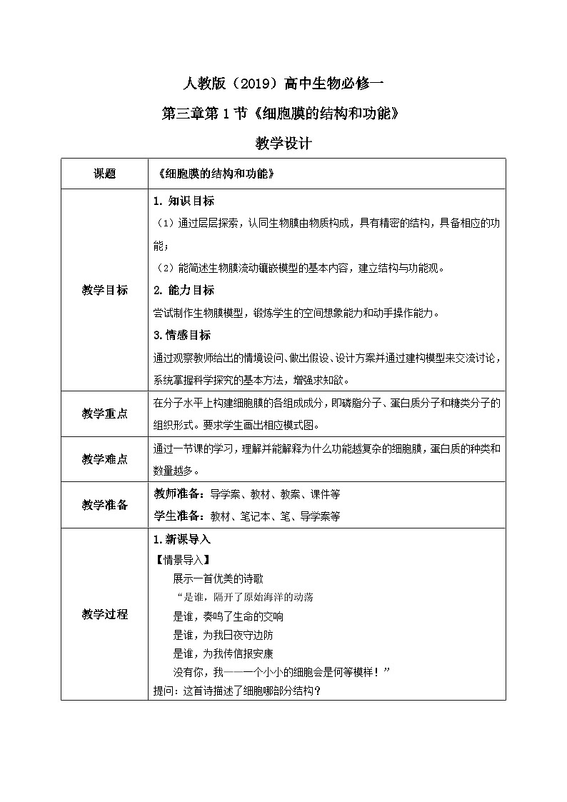 3.1《细胞膜的结构和功能》教案+课件+练习01