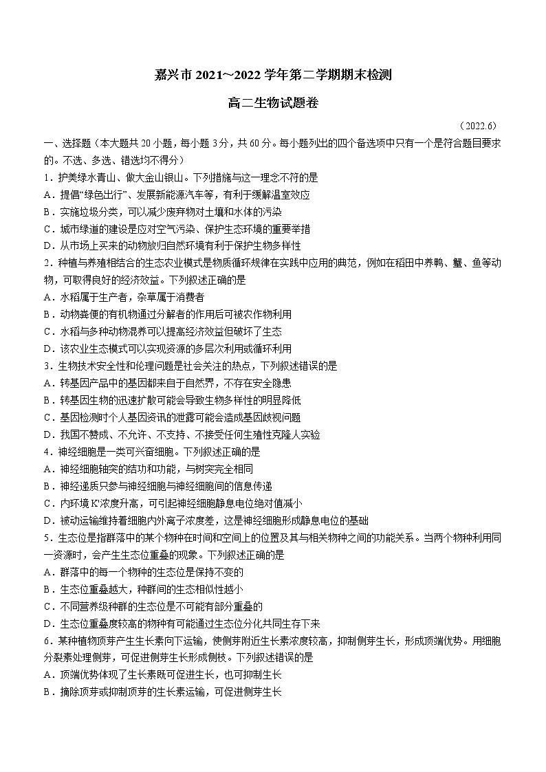 2022嘉兴高二下学期期末检测生物含答案01