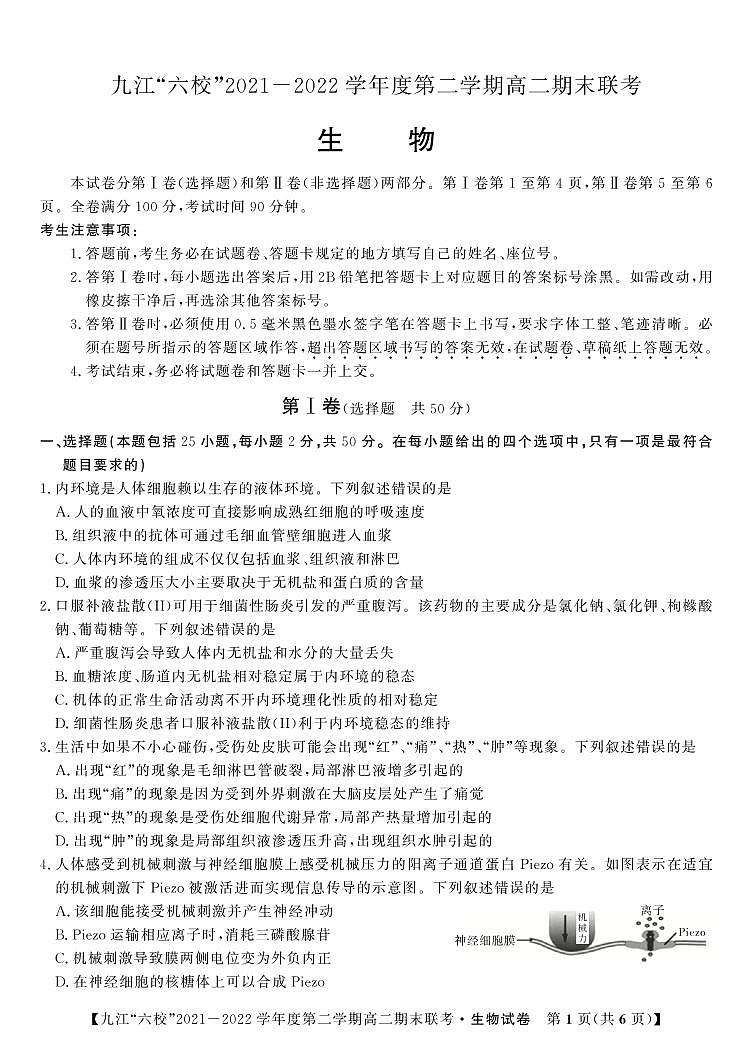 2022九江六校高二期末生物试卷第1页
