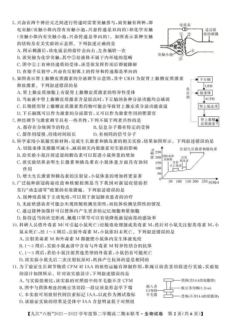 2022九江六校高二期末生物试卷第2页