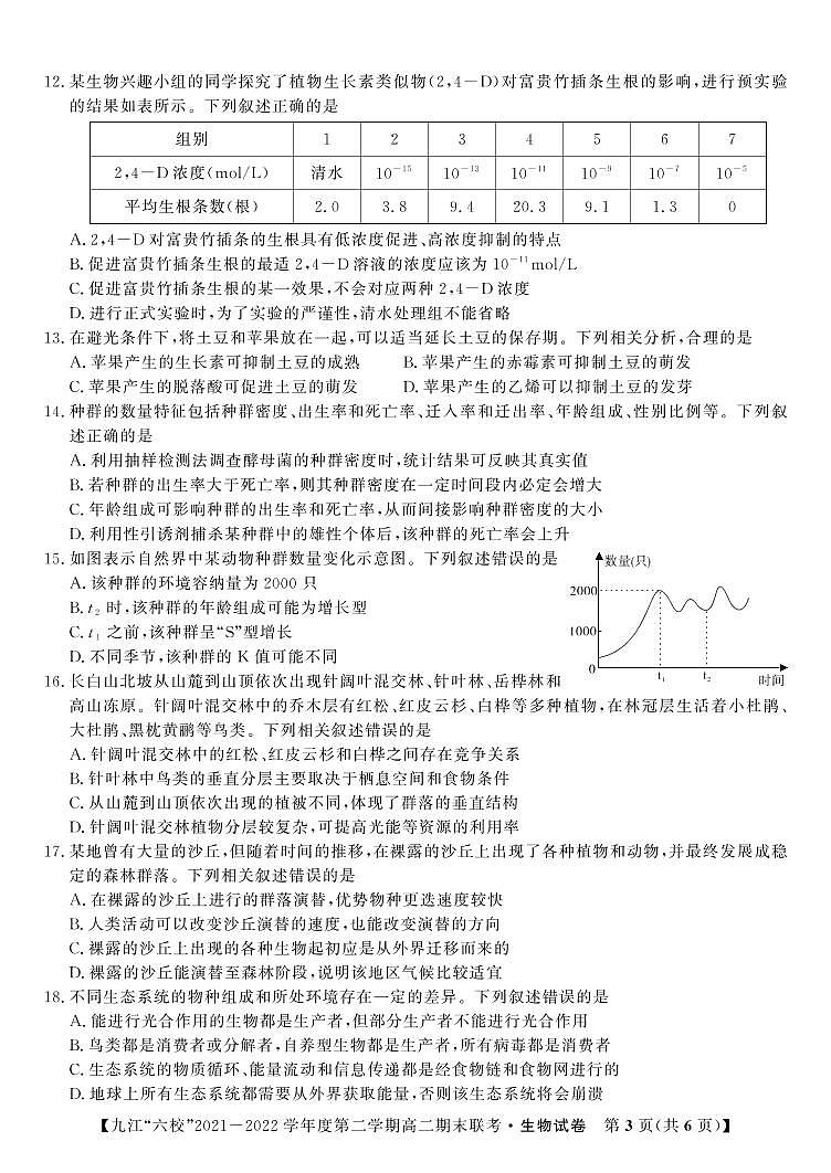 2022九江六校高二期末生物试卷第3页