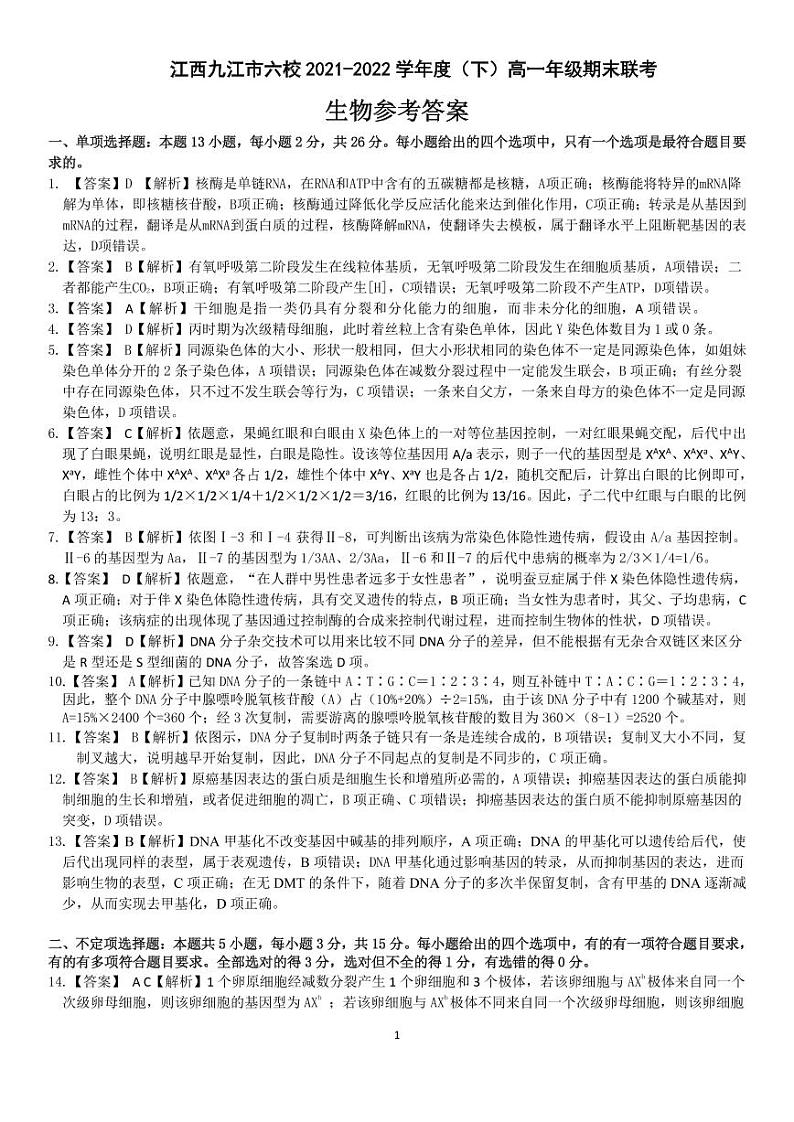 2022重点九江六校高一年级期末联考生物试题（PDF版含答案、答题卡）01