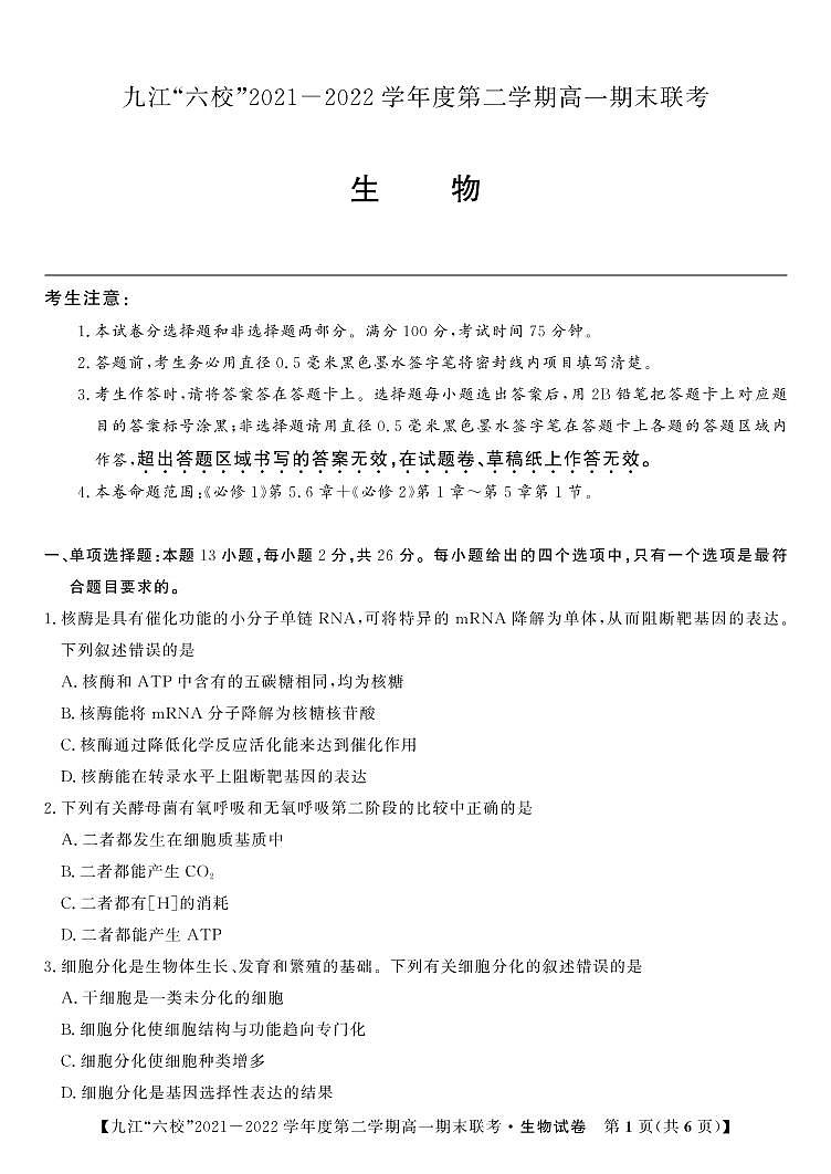 2022重点九江六校高一年级期末联考生物试题（PDF版含答案、答题卡）01