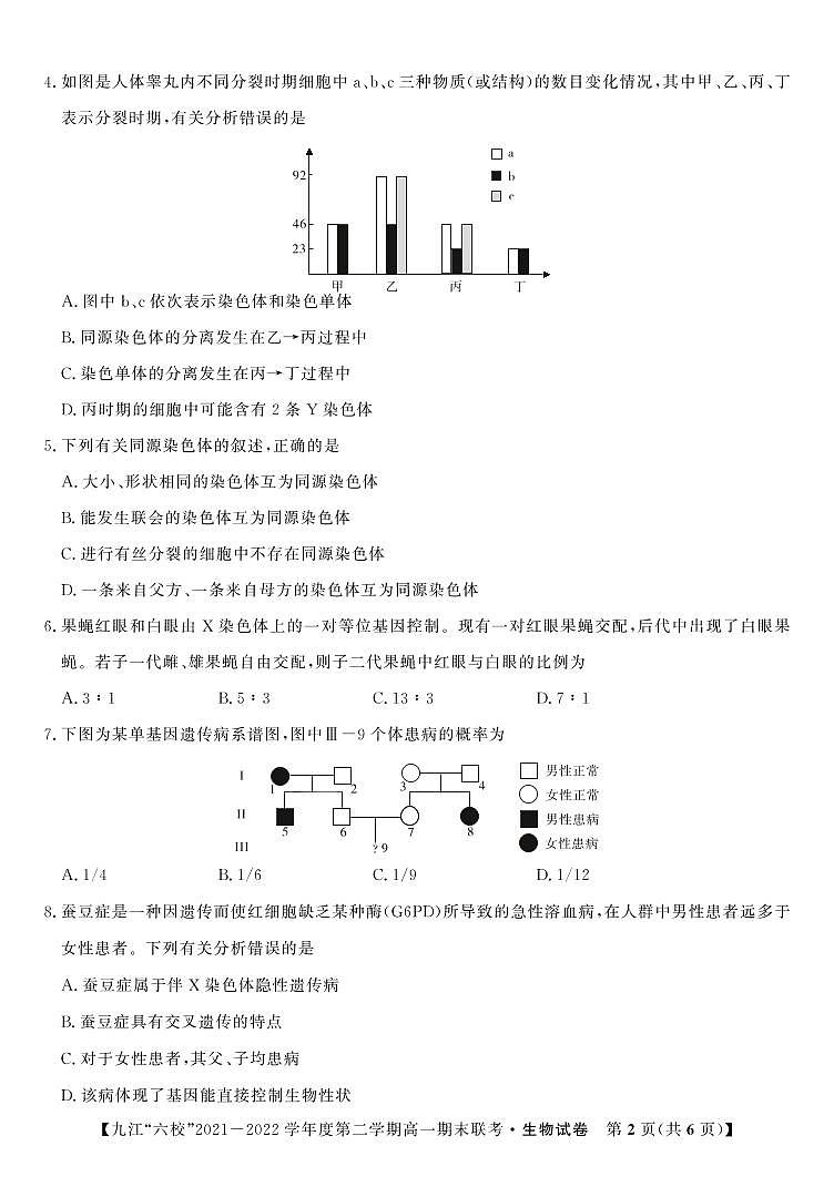 2022重点九江六校高一年级期末联考生物试题（PDF版含答案、答题卡）02