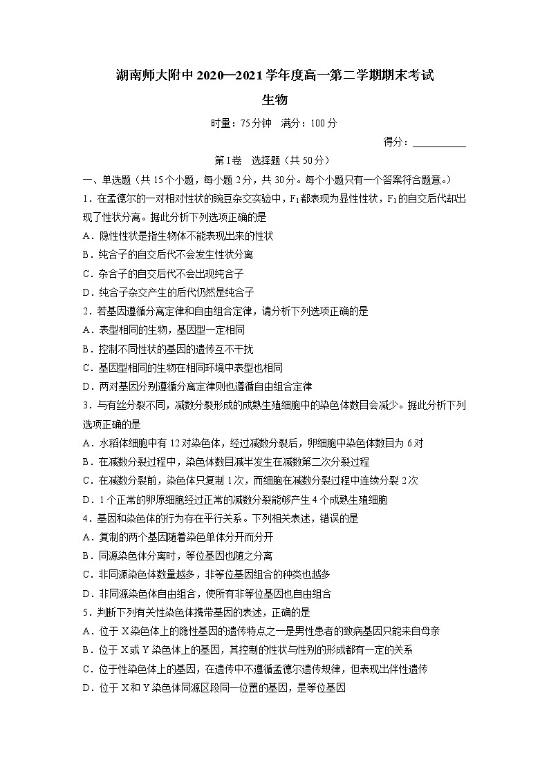 湖南师范大学附中2020-2021学年高一下学期期末生物试卷word版含答案第1页