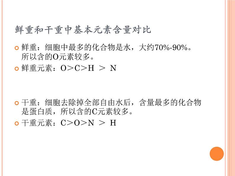 【2019人教版】必修1第2章第1节 细胞中的元素和化合物 课件PPT08