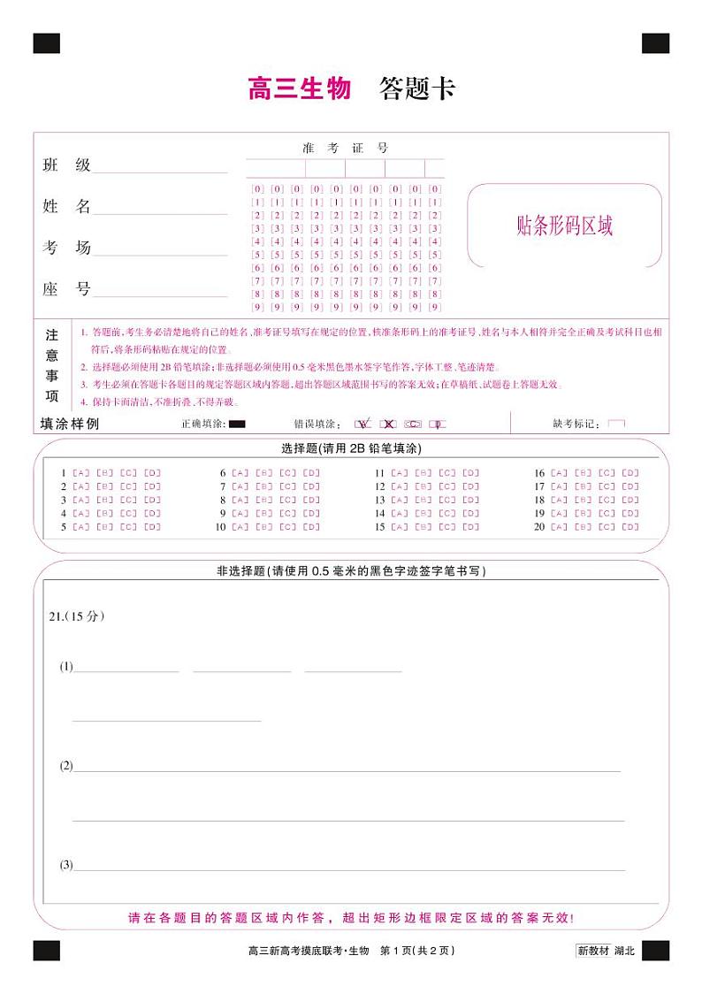 23届联盟高三摸底联考（新高考）湖北-生物卡第1页