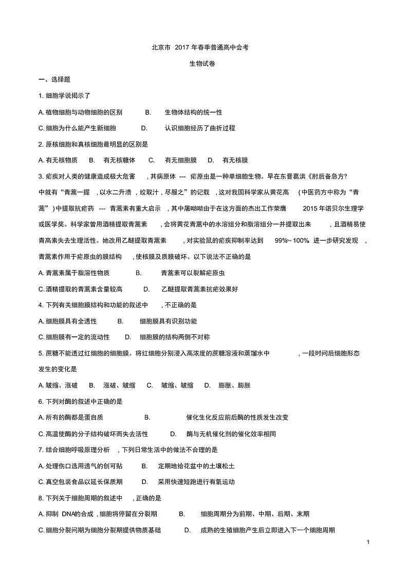 北京市2017年春季普通高中会考生物试卷+答案第1页