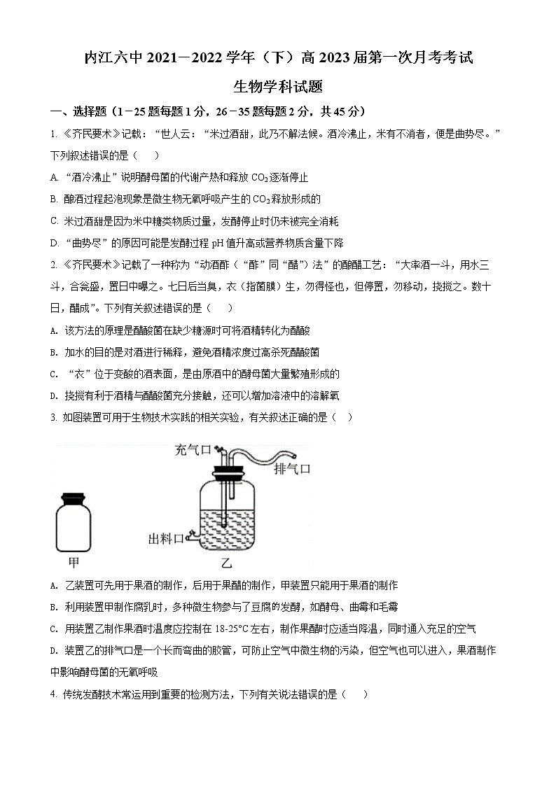 精品解析：四川省内江市六中2021-2022学年高二下期第一次月考生物试题（原卷版）第1页