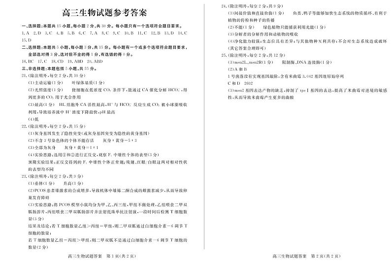 2022德州高三下学期二模考试生物试题PDF版含答案01