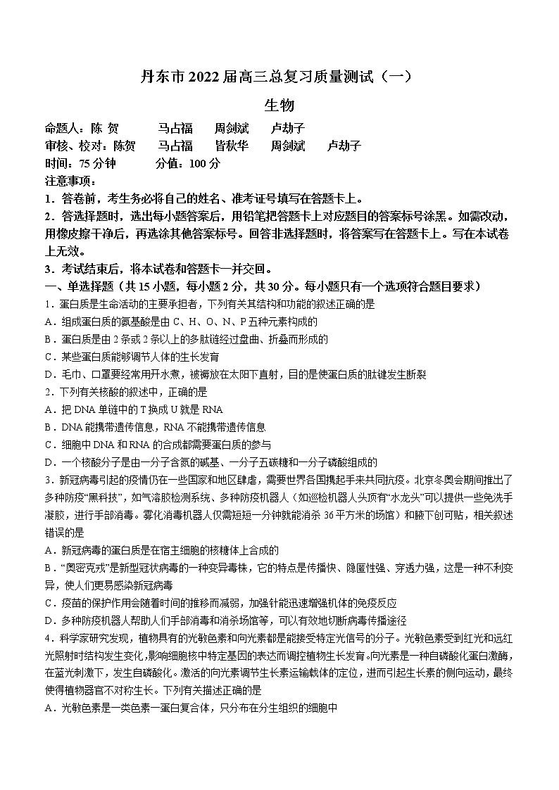2022丹东高三总复习质量测试（一）生物试题含答案第1页