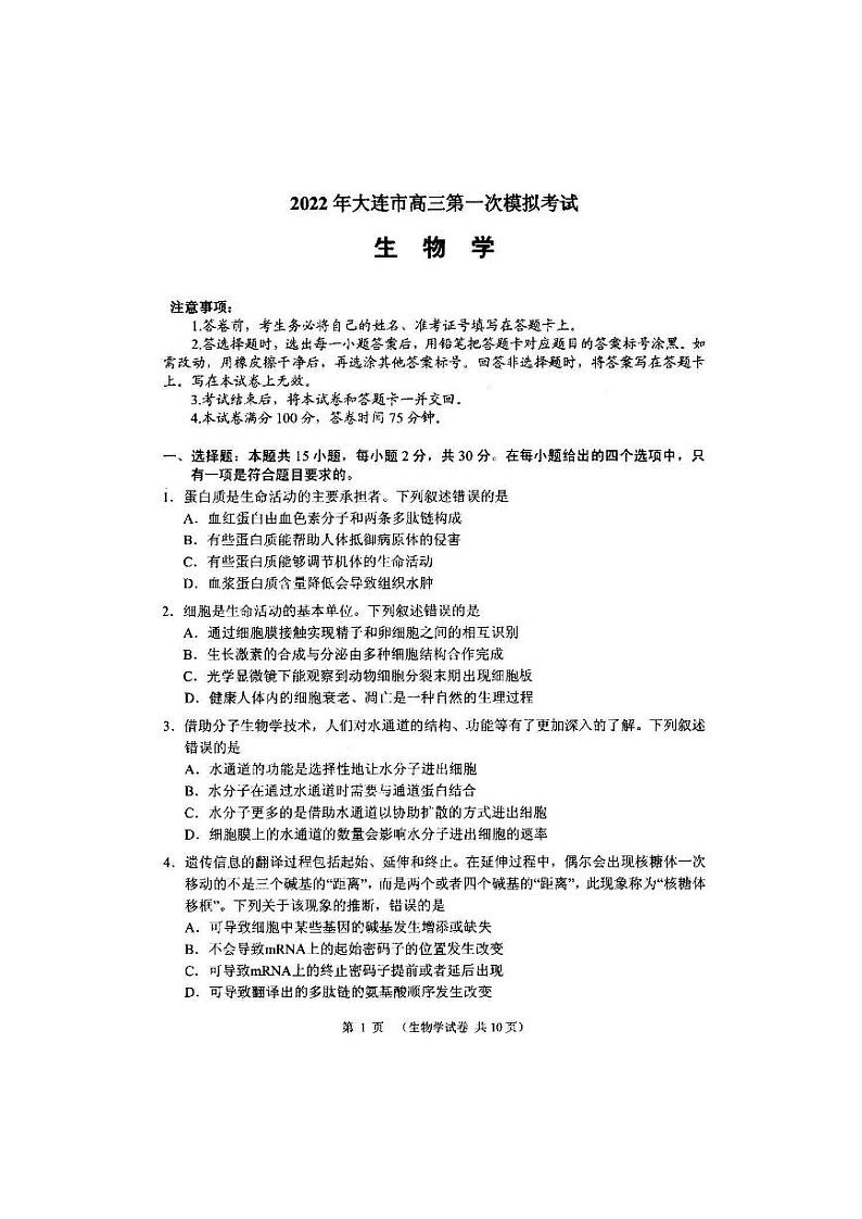 2022大连高三第一次模拟考试生物PDF版试题第1页