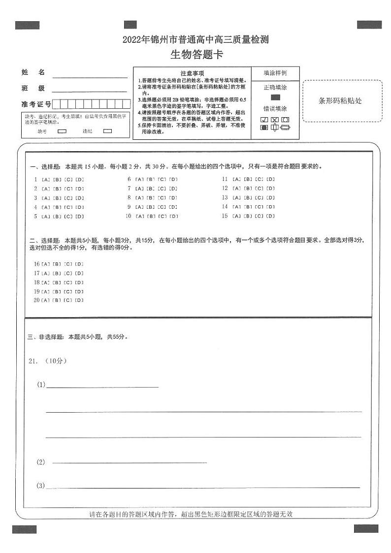 辽宁省锦州市2022届高三第一次质量检测生物PDF版答题卡第1页